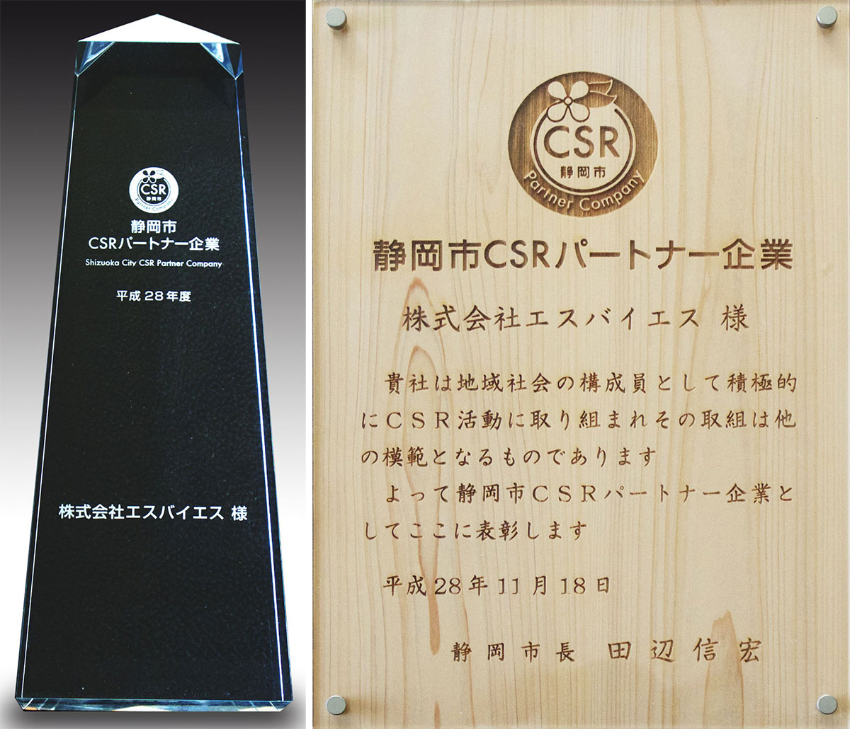 静岡市CSRパートナー企業表彰状