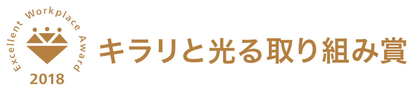 キラリと光る取り組み賞2018
